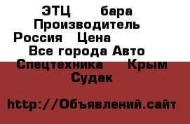 ЭТЦ 1609 бара › Производитель ­ Россия › Цена ­ 120 000 - Все города Авто » Спецтехника   . Крым,Судак